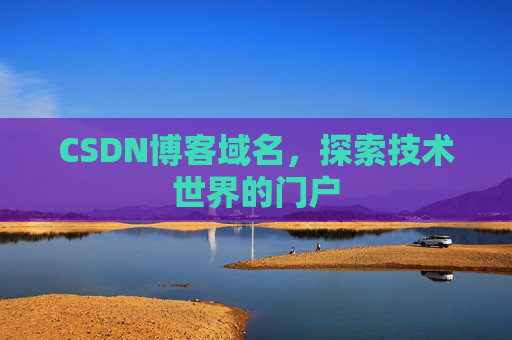 CSDN博客域名，探索技术世界的门户
